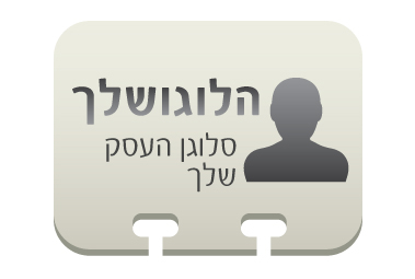 לוגואים בהתאמה אישית